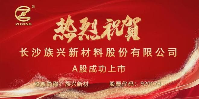 族興新材勝利上市！叩開資本市場大門，將完成向「全球標桿」跨越